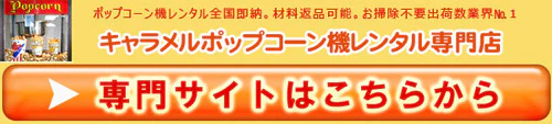 ポップコーン機レンタルはこちらから
