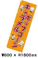 のぼり旗やPOPなどで、アイキャッチを！！