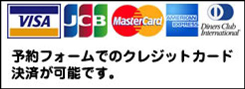 予約フォームからお申込みならカード決済可能です！